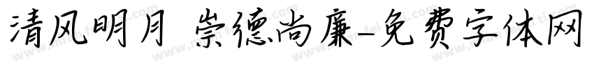清风明月 崇德尚廉字体转换